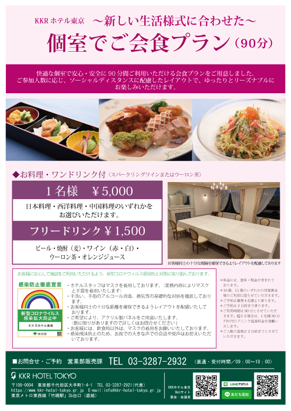新しい生活様式に合わせた 個室でご会食プラン 90分 おすすめプラン 宴会 会議 Kkrホテル東京 公式