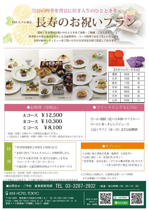 【個室貸切】長寿のお祝い会食～米寿・喜寿・還暦祝いに～2名様より
