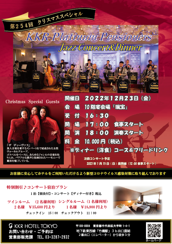【満員御礼】第254回　クリスマススペシャル　KKRプラチナペンショナーズ　ジャズコンサート＆ディナー