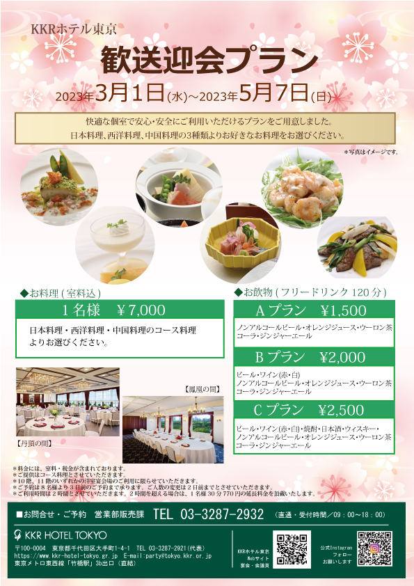 歓迎会・送別会に!！歓送迎会プラン(洋室宴会場プラン)　