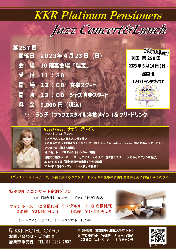 【４月】第257回　KKRプラチナペンショナーズ　ジャズコンサート＆ランチブッフェ
