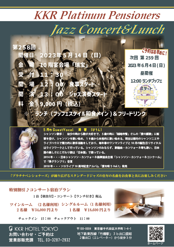 【5月】第258回　KKRプラチナペンショナーズ　ジャズコンサート＆ランチブッフェ
