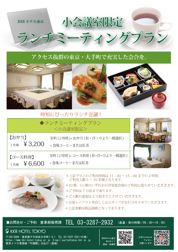 ランチミーティングプラン(昼食付・洋室宴会場プラン)