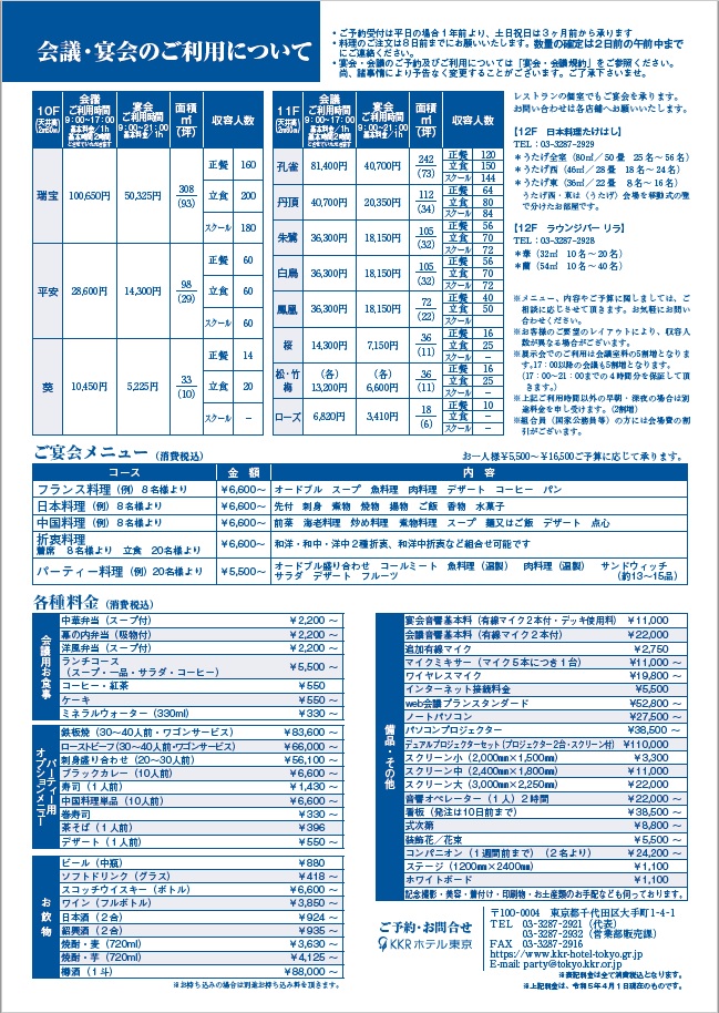 会議・宴会のご利用について（料金表・ご利用規約）