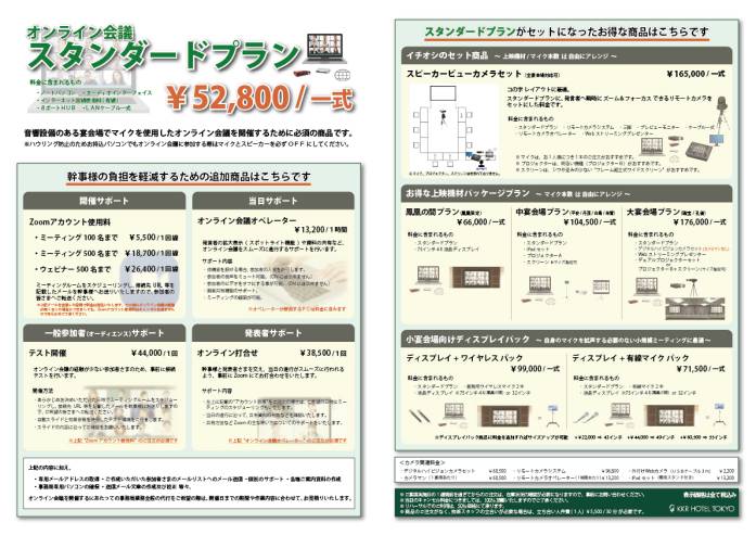 音響・映像・配信関係料金表／オンライン会議のご案内