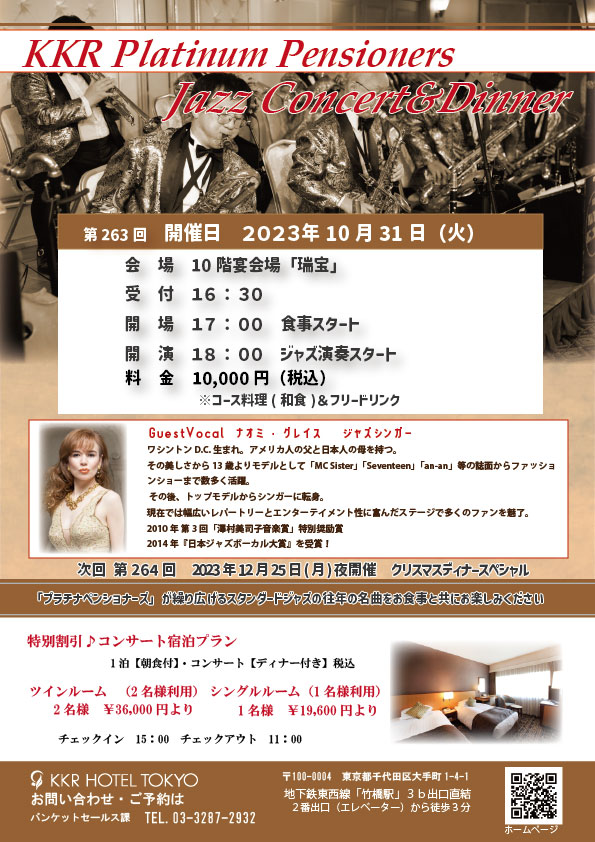 【10月】第263回　KKRプラチナペンショナーズ　ジャズコンサート＆ディナー