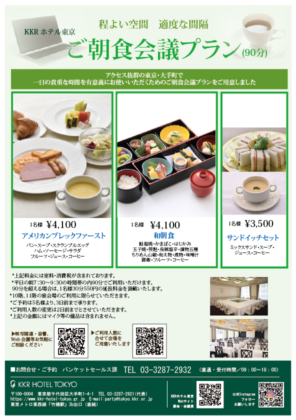 ご朝食会議プラン(洋室宴会場プラン）