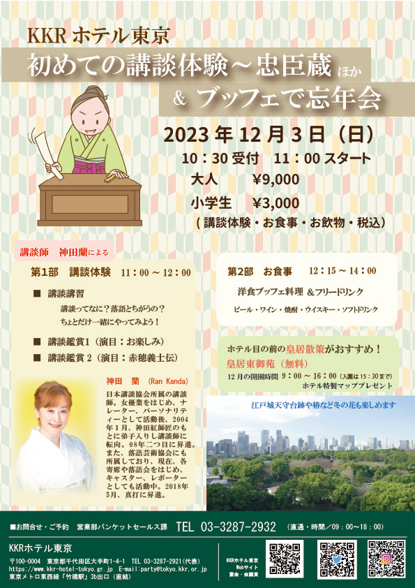 【12月】はじめての講談体験~忠臣蔵ほか＆ブッフェで忘年会