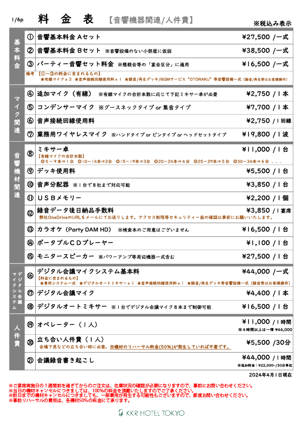 2024年4月より　音響・映像・配信関係料金表／オンライン会議のご案内