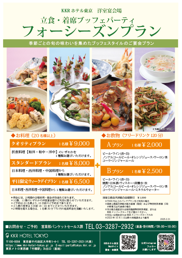 立食パーティに！フォーシーズンプラン(洋室宴会場・ブッフェ料理）