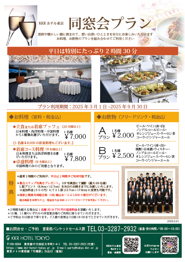 【洋室宴会場】同窓会・県人会・同期会などに！！同窓会プラン