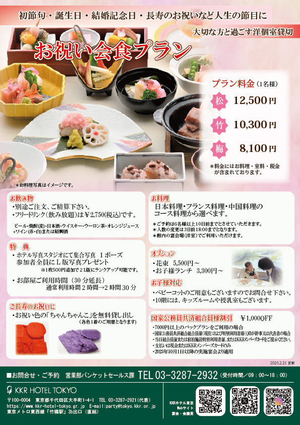【洋室宴会場】お祝い会食プラン～ご家族の大切な日に～