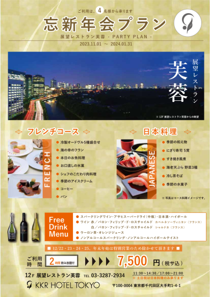 【予約受付中】2時間飲み放題付『 忘新年会プラン 』