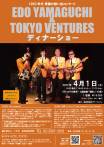 【4月】1960年代青春の想い出コンサート　エド山口＆東京ベンチャーズ　ディナーショー