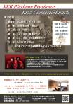 【6月】第259回  KKRプラチナペンショナーズ　ジャズコンサート＆ブッフェランチ