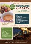 【9月10月限定】2時間飲み放題付『オータムプラン』＜12F　ダイニングバーリラ＞