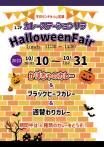【10月】ハロウィンフェア　＜１２Fカレーステーステーションリラ＞