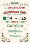 【12月】クリスマスフェア　＜１２Fカレーステーステーションリラ＞