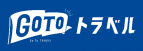 GoToトラベルについて