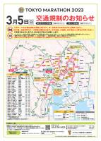 2023年3月5日東京マラソン交通規制のおしらせ