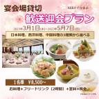 【洋室宴会場貸切】春の歓送迎会プラン【2時間飲み放題付】