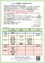​レストラン営業時間・内容変更のお知らせ