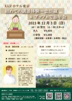 【12月】はじめての講談体験~忠臣蔵ほか＆ブッフェで忘年会