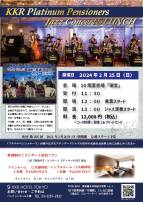 【2月】第265回　KKRプラチナペンショナーズ　ジャズコンサート＆コースランチ