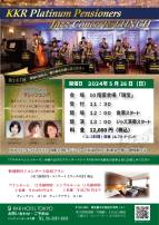 【5月】第267回　KKRプラチナペンショナーズ　ジャズコンサート＆コースランチ