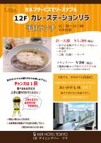 【カレーステーションリラ】ご案内＆週替わりメニュー