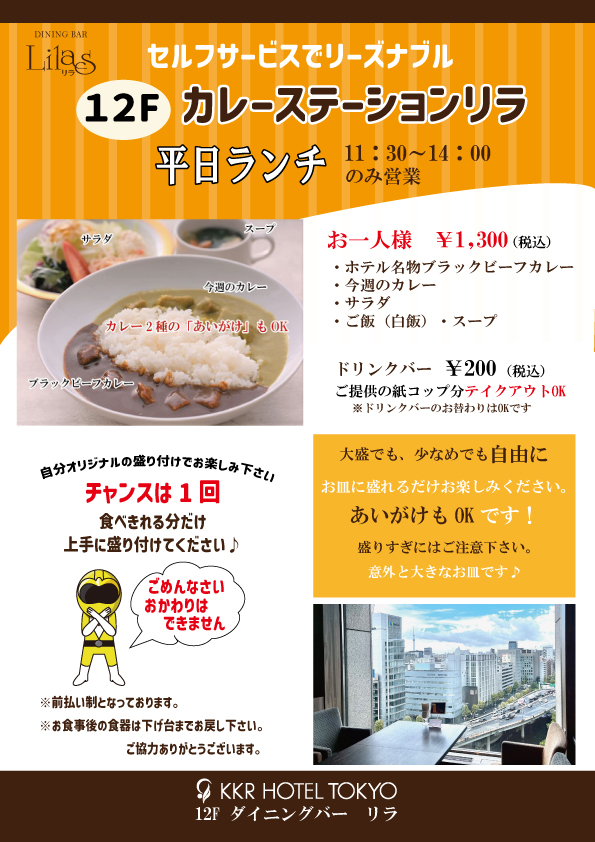カレーステーションリラ　＜１２Fリラ＞