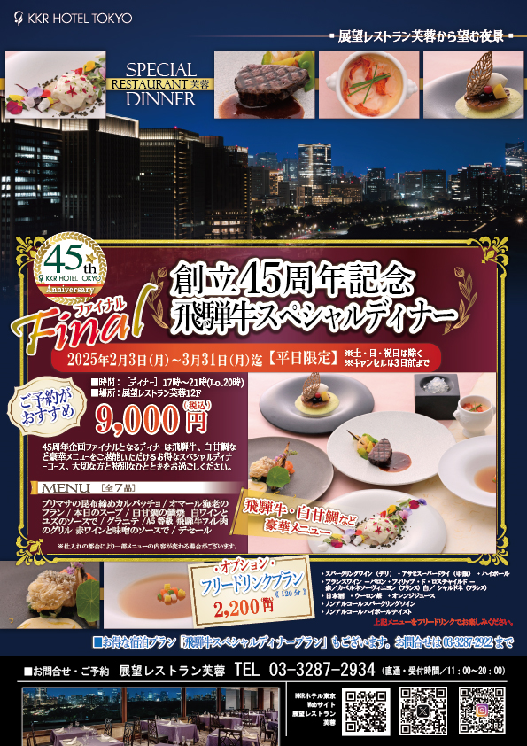 大好評により第3弾【創立45周年記念企画ファイナル　飛騨牛スペシャルディナー】2月3月平日限定
