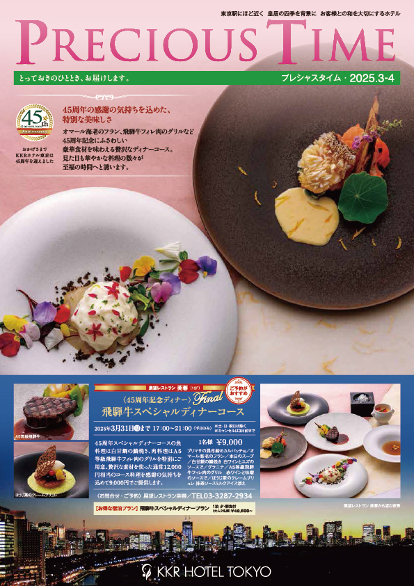 NEW　ホテル情報誌「プレシャスタイム」3月4月号発刊