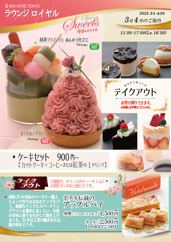 季節のおすすめスイーツ　＜3月・4月／ロイヤル＞