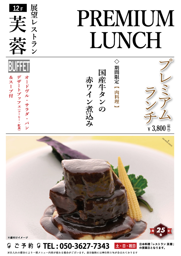 ＜5月6月／芙蓉＞プレミアムランチ　～国産牛タンの赤ワイン煮込み～