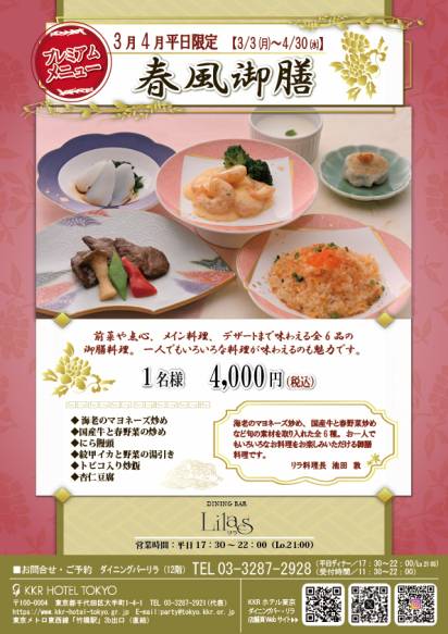 3月・4月限定『春風御膳』