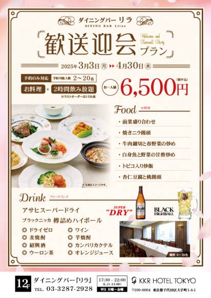 【ご予約受付中】2時間飲み放題付『歓送迎会プラン』<3月・4月限定＞