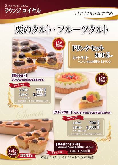<11月＞秋のおすすめスイーツ　栗のタルト&栗のパウンドケーキ