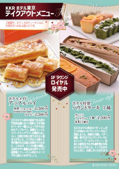 <テイクアウト＞ホテル特製アップルパイ＆パウンドケーキ 