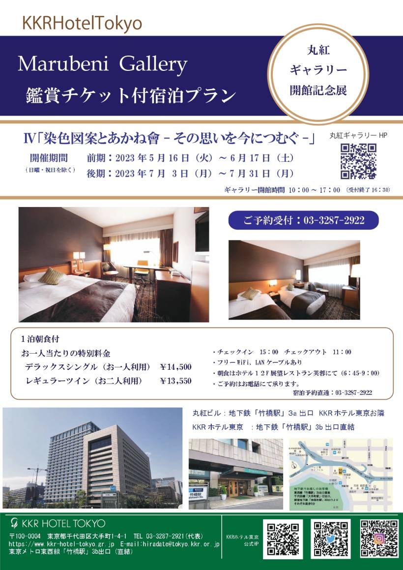 丸紅ギャラリー鑑賞チケット付宿泊プラン ご宿泊 KKRホテル東京【公式】
