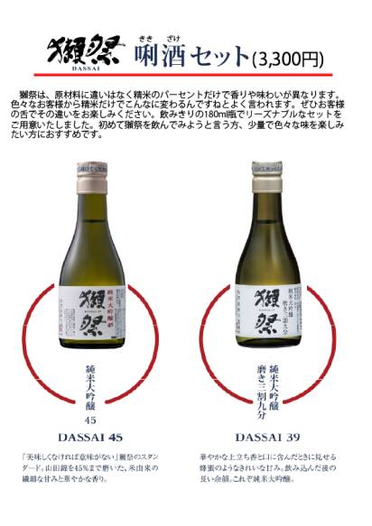 獺祭 唎酒セット（180mlボトル×2種類）