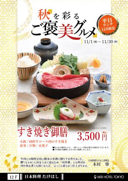 【11月限定】すき焼き御膳　＜ご予約がおすすめ＞