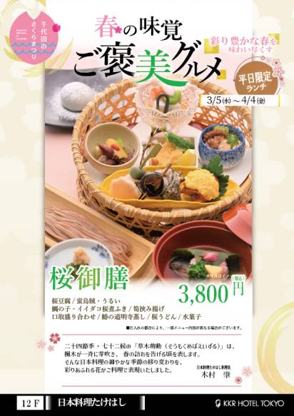 NEW　桜御膳～花の季節の皇居散策帰りにも～【3/5㈬～4/4㈮迄】