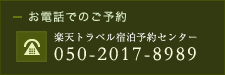 楽天トラベル宿泊予約センター：050-2017-8989