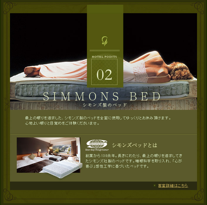 シモンズ製のベッド
