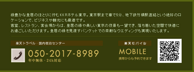 緑豊かな皇居のほとりに佇むKKRホテル東京はビジネスや観光に最適なホテルです。