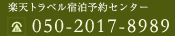 楽天トラベル宿泊予約センター：050-2017-8989