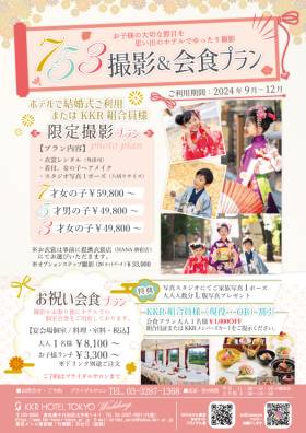 ～七五三撮影＆ご会食プランのご案内～