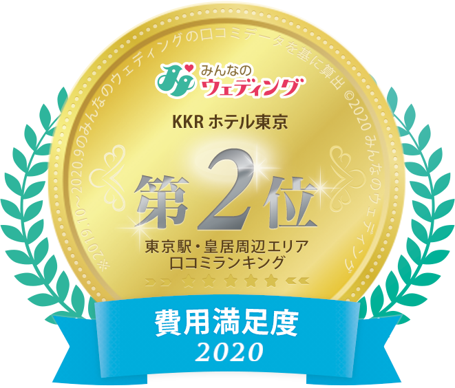 KKRホテル東京　東京駅・皇居周辺エリア結婚式場　3年連続　費用満足度2位