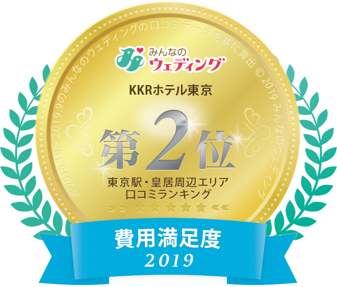 2019年度口コミランキング 東京駅・皇居周辺エリア 費用満足度 2位》を受賞